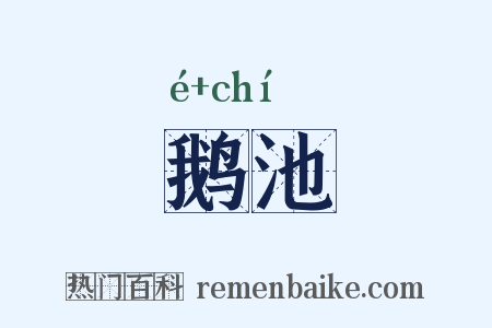 鹅池是什么意思的图片